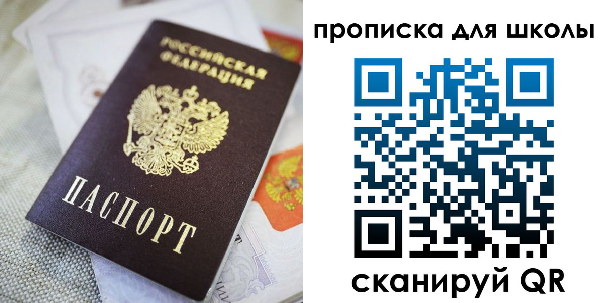 прописка для школы в Люберцах