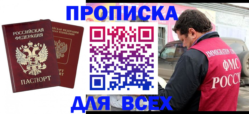 временная регистрация купить в Люберцах